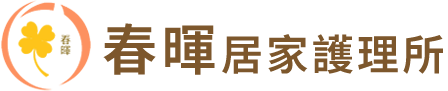 春暉居家長照機構